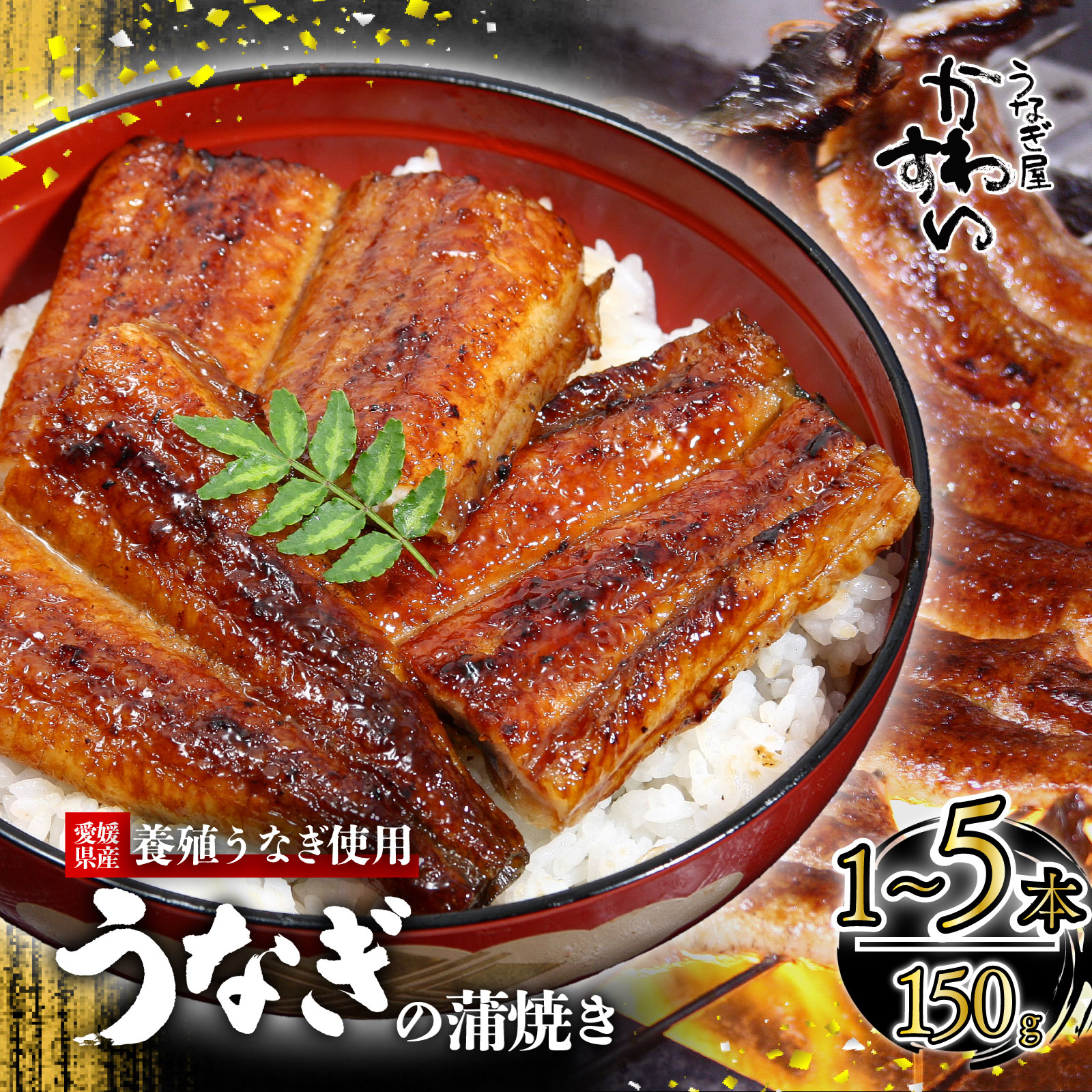 【容量選択可】〈うなぎ屋かわすい〉愛媛県松山市養殖うなぎを使用！うなぎ蒲焼 1本～5本 (1尾：150～169g) ｜うなぎ ウナギ 鰻 蒲焼き 国産 お取り寄せ グルメ ふるさと納税 簡単調理 土用丑の日 ギフト 贈り物 お中元 お歳暮 母の日 父の日 かわすい 川口水産 愛媛県 松山市 3本