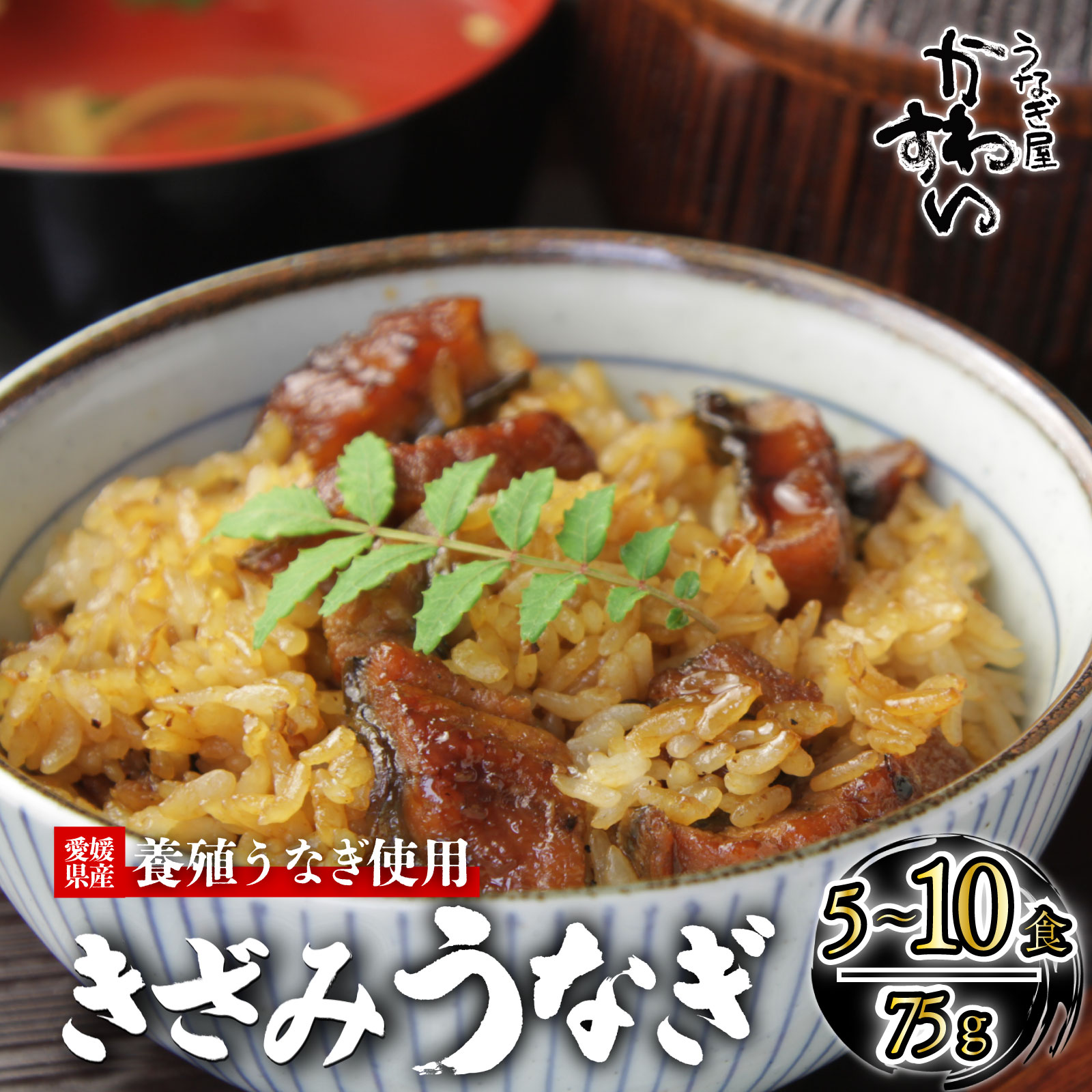 【容量選択可】〈うなぎ屋かわすい〉愛媛県松山市養殖うなぎを使用！きざみうなぎ蒲焼 5食 10食 ｜うなぎ ウナギ 鰻 蒲焼き 国産 お取り寄せ グルメ ふるさと納税 簡単調理 土用丑の日 ギフト 贈り物 お中元 お歳暮 母の日 父の日 かわすい 川口水産 愛媛県 松山市 5食