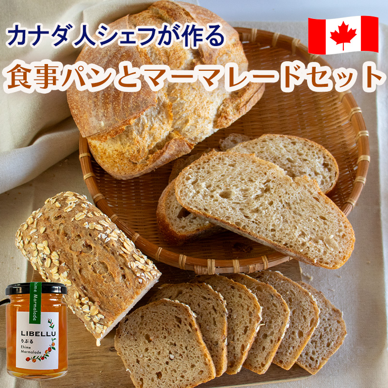 カナダ人シェフが作る食事パン と だいだいマーマレード 詰め合わせ セット