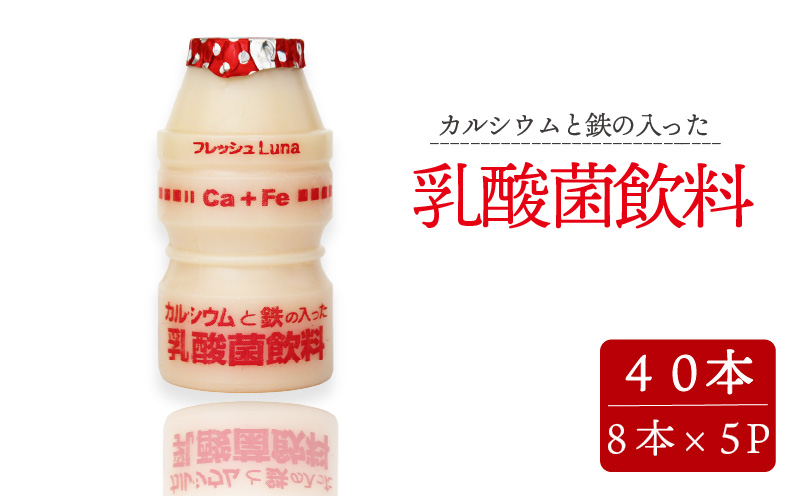 カルシウムと鉄の入った乳酸菌飲料 65ml 40本入 | 乳製品 乳酸菌飲料 飲み物 詰め合わせ セット ドリンク ドリンクタイプ 飲料 お取り寄せ 愛媛県 松山市