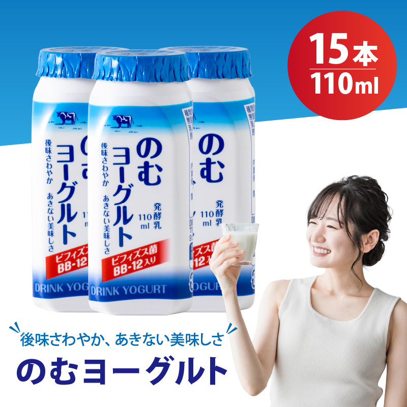 110ml のむヨーグルト 15 本入 | ヨーグルト 飲むヨーグルト 飲み物 詰め合わせ のむよーぐると セット ドリンク ドリンクタイプ 朝食 飲料 お取り寄せ 愛媛県 松山市 110ml-15本 ¥5,000