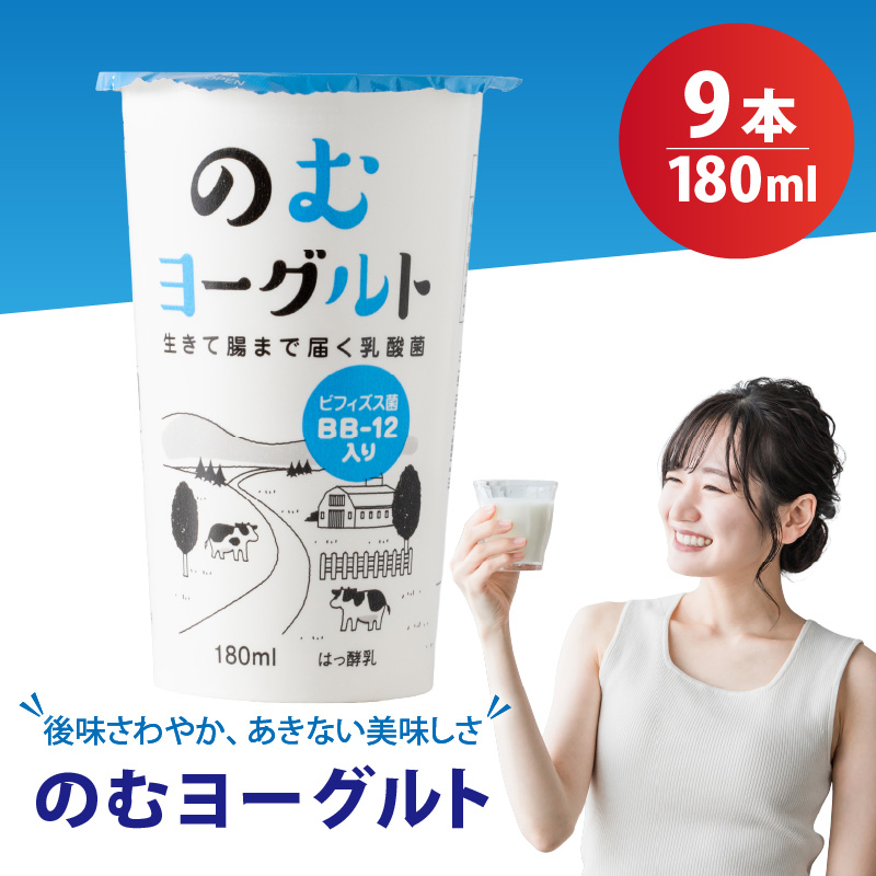 180ml のむヨーグルト 9 本入 | ヨーグルト 飲むヨーグルト 飲み物 詰め合わせ のむよーぐると セット ドリンク ドリンクタイプ 朝食 飲料 お取り寄せ 愛媛県 松山市 180ml-9本 ¥5,000