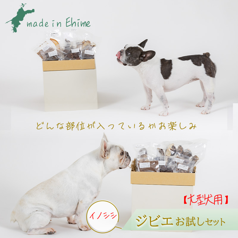 【イノシシ・大型犬用】ロヴァリのジビエおやつ いろいろお試しセット（ 愛犬 ジビエ おやつ ご褒美 イノシシ シカ 猪 鹿 大型犬 シニア犬  保存料不使用  愛媛 松山 ） イノシシ・大型犬用