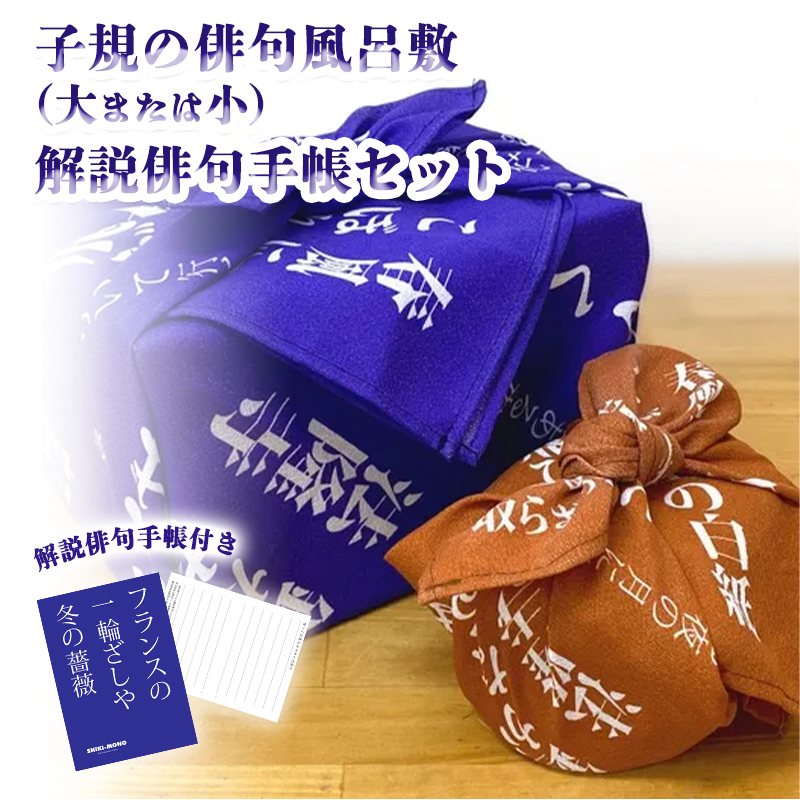 SHIKI-MONO 子規の俳句風呂敷小・解説俳句手帳セット 雑貨 インテリア 風呂敷 俳句 手帳 俳都 趣味 持ち運び お弁当包み 手土産包み ポーチ 愛媛県 松山市 小(50cm)：オレンジ