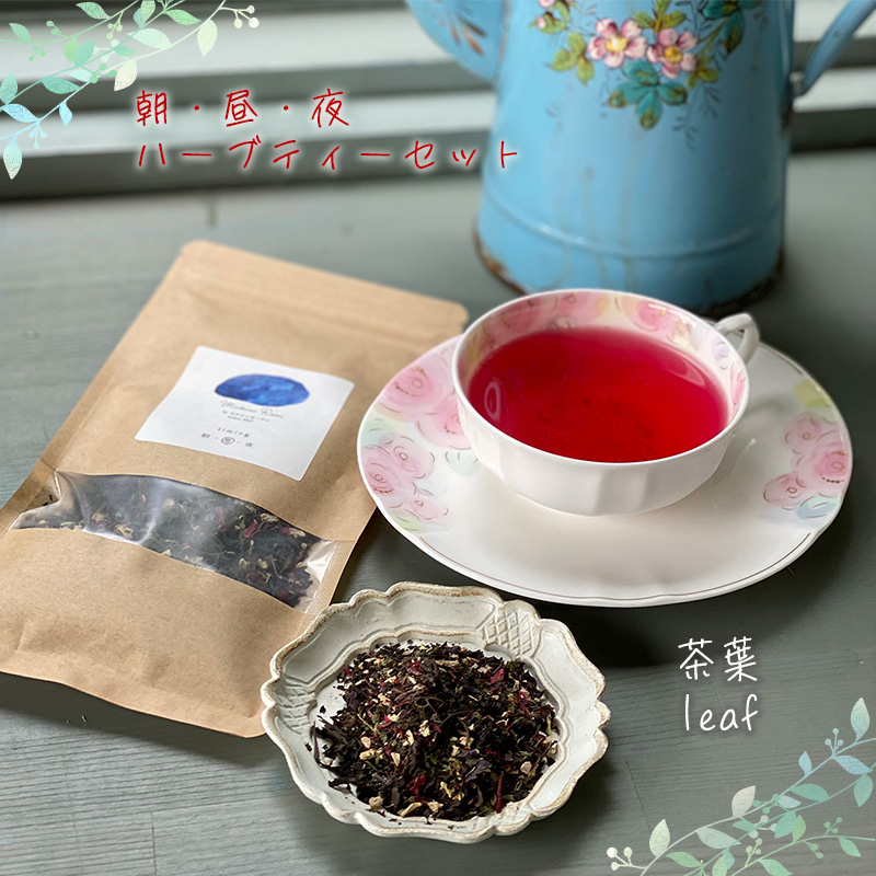 【茶葉】朝・昼・夜のハーブティーセット   マダムロミ（ ハーブ ノンカフェイン リラックス   栽培期間中 農薬不使用 化学肥料不使用   愛媛 松山） 【MDR001_leaf】 茶葉