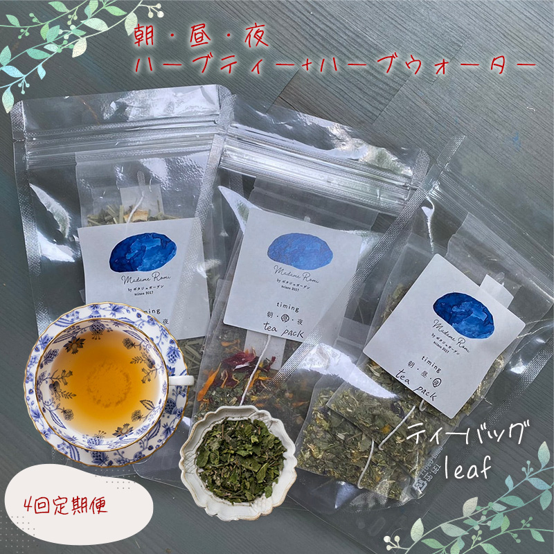 【ティーバッグ】 【定期便】  朝・昼・夜のハーブティー ハーブウォーター セット 4回 定期便   マダムロミ （ ハーブ ノンカフェイン リラックス   栽培期間中 農薬不使用 化学肥料不使用   愛媛 松山 ） 【MDR002_teabag】 ティーバッグ
