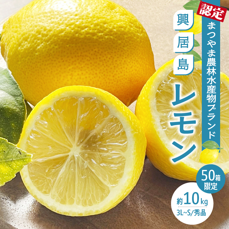 興居島レモン 10kg  【2026年4月上旬より発送】 | 国産 愛媛 れもん レモン lemon 青果 フルーツ 果物 くだもの 期間限定 数量限定 人気 おすすめ 愛媛県 松山市 ブランド 興居島 送料無料