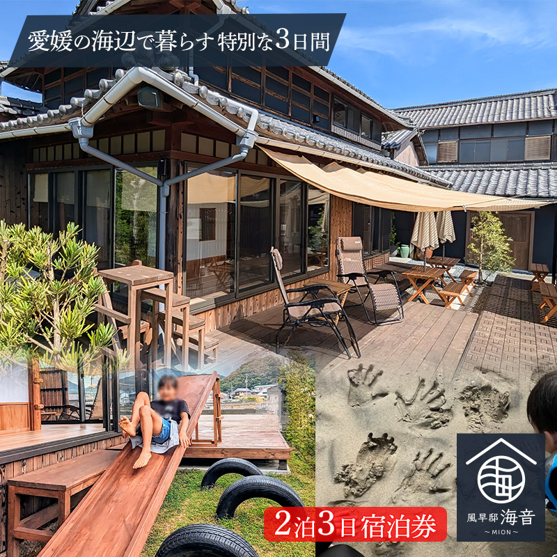 【訳ありプラン】和風貸別荘「風早邸海音」 穏やかで美しい漁港町で暮らすように泊まる２泊３日宿泊券 2泊3日宿泊券