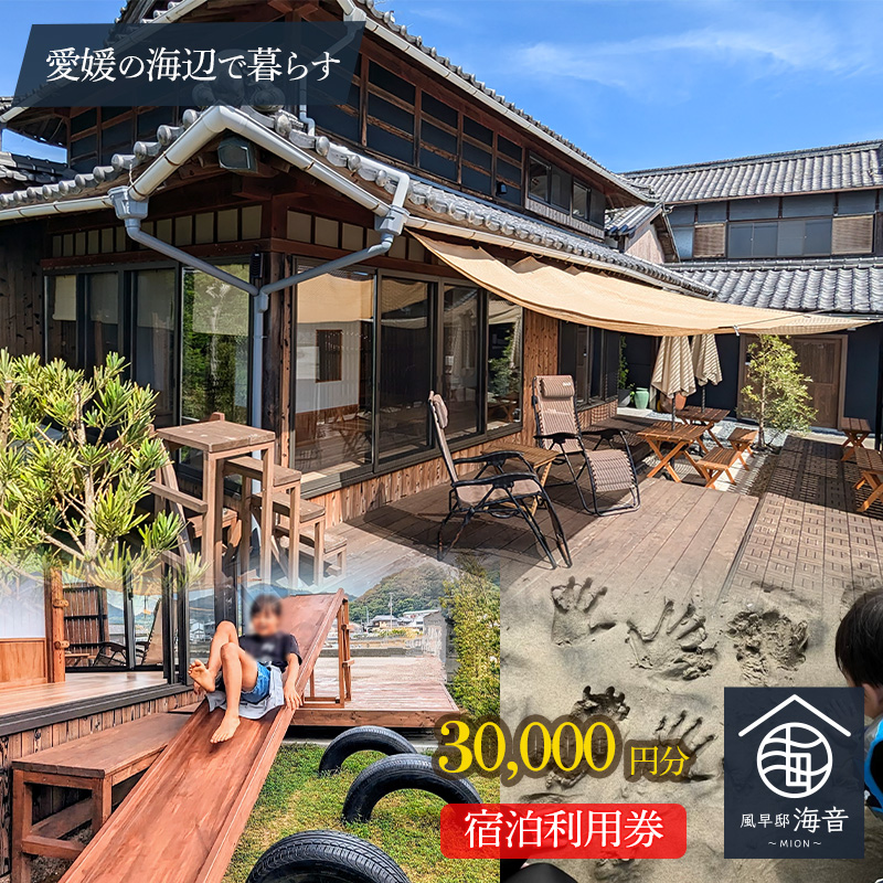 愛媛一棟貸し 風早邸海音 宿泊補助券 3万円分 | 30000円分 宿泊利用券 30000円分