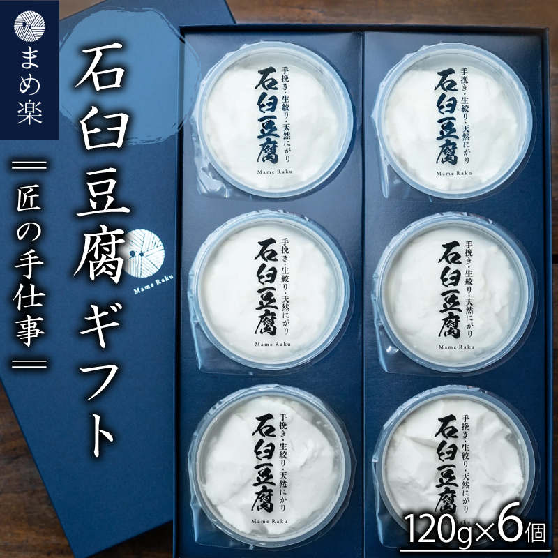 豆腐 ギフト 120g × 6個| 石臼豆腐 まめ楽