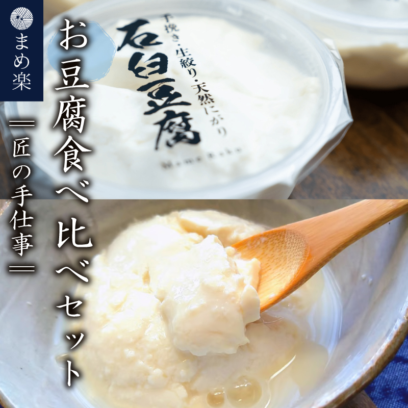 手作り 豆腐  石臼   まめ楽  |  匠の手仕事！「まめ楽自慢のお豆腐食べ比べセット」 |  石臼豆腐 とうふ 冷奴 豆腐 大豆 手作り てづくり ギフト ご褒美 お取り寄せ グルメ 人気 おすすめ 愛媛県 松山市