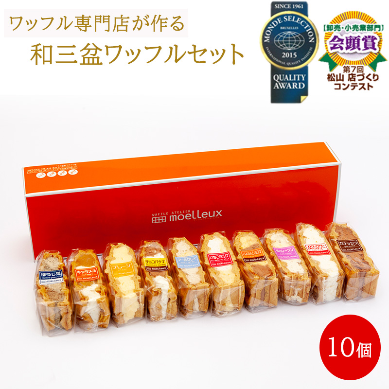 ふんわりやわらかい和三盆ワッフル１0個入