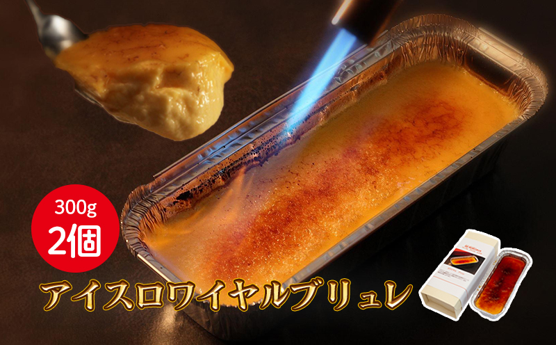 アイスロワイヤルブリュレ2個入 ｜人気 ケーキ スイーツ 母の日 ひな祭り クリスマス ギフト 冷凍 保存 アイス プリン キャラメル 愛媛県 松山市 2個