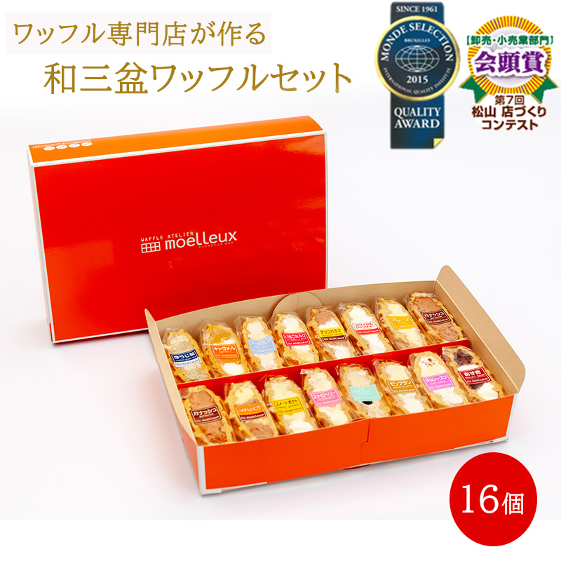 和三盆ワッフル 16 個入