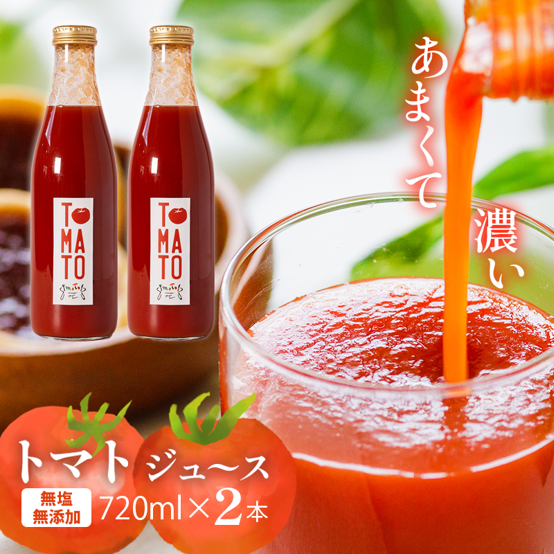トマトジュース 720ml ✕２本 まるで食べるトマトジュース【moto farm】  | トマトジュース とまとじゅーす 無塩 無添加 野菜 数量限定 完熟 新鮮  愛媛県 松山市