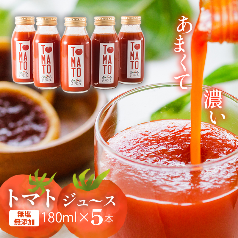 トマトジュース 180ml ✕ 5本セット まるで食べるトマトジュース【moto farm】  | トマトジュース とまとじゅーす 無塩 無添加 野菜 数量限定 完熟 新鮮  愛媛県 松山市