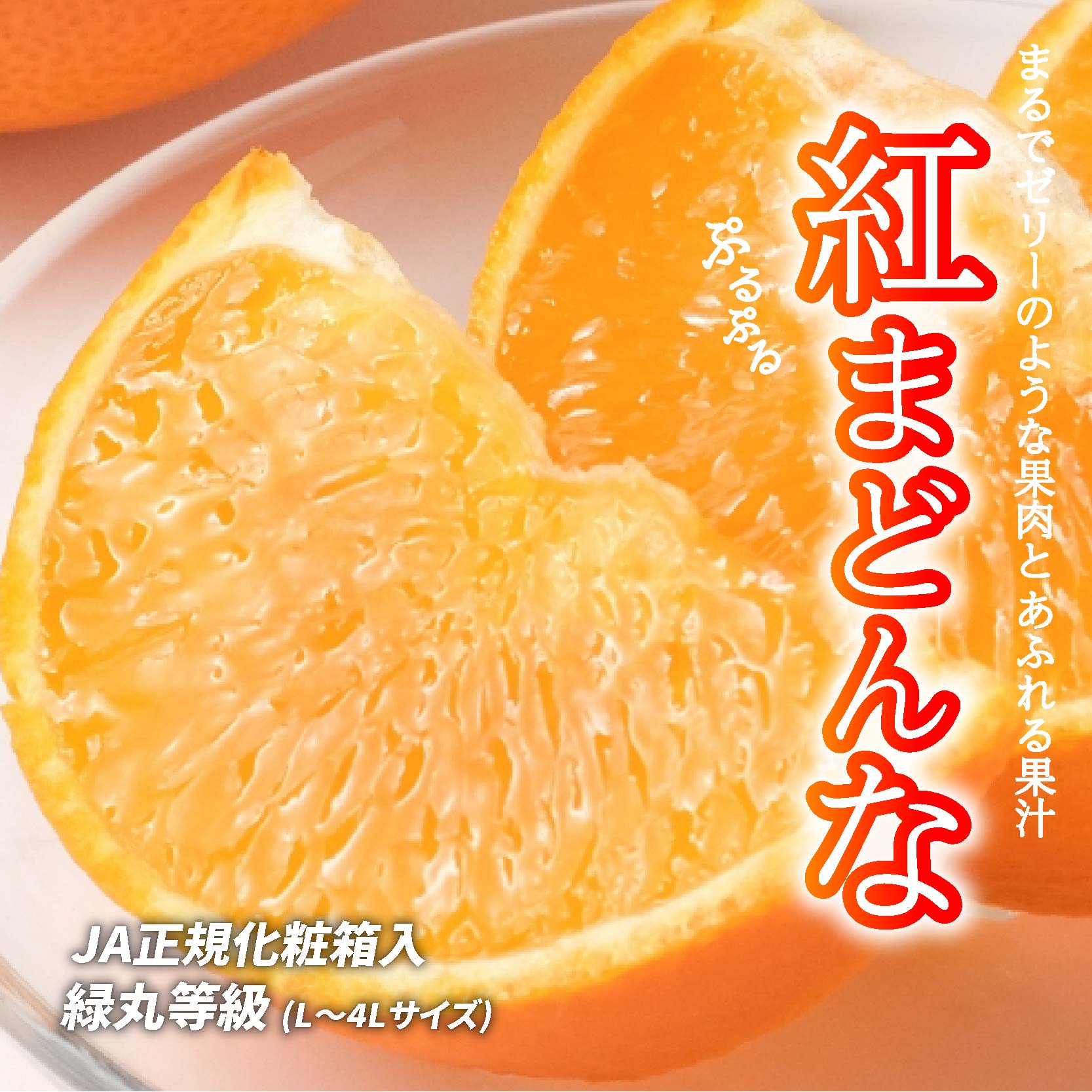 紅まどんな 化粧箱（L～4L）等級 緑丸 約2.5kg ～ 約3kg