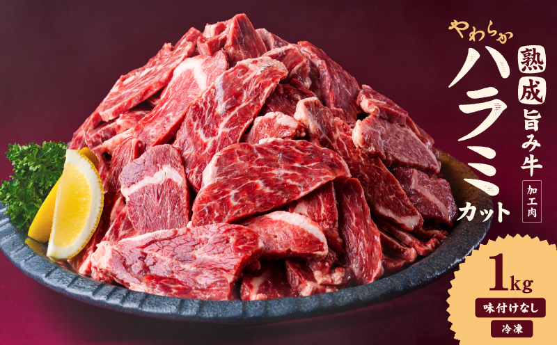 熟成旨み 牛やわらかハラミカット 1kg 焼肉 (200g×5パック) 1kg ¥10,000