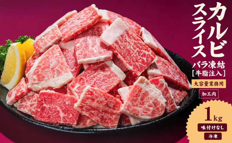 牛肉 カルビ スライス バラ凍結 1kg インジェクション加工 牛カルビ かるび バラ肉 肉  冷凍 小分け 焼肉 焼き肉 BBQ バーベキュー ステーキ 丼物 簡単調理 炒め物 家庭用 業務用 人気 お取り寄せ 愛媛県 松山市 1kg ¥8000