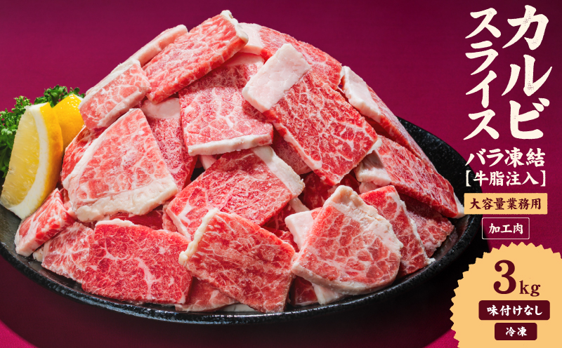 牛肉 カルビ スライス バラ凍結 3kg インジェクション加工 牛カルビ かるび バラ肉 肉  冷凍 小分け 焼肉 焼き肉 BBQ バーベキュー ステーキ 丼物 簡単調理 炒め物 家庭用 業務用 人気 お取り寄せ 愛媛県 松山市 3kg ¥20000
