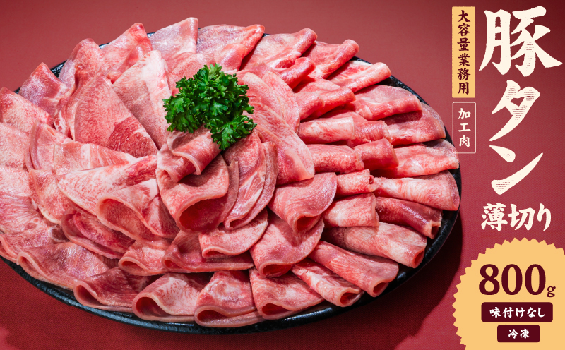 一番塩タン 800g 豚タン インジェクション加工 豚肉 ぶたにく 豚たん  冷凍 小分け 焼肉 焼き肉 BBQ バーベキュー  丼物 簡単調理 炒め物 家庭用 業務用 人気 お取り寄せ 愛媛県 松山市 800g ¥5000