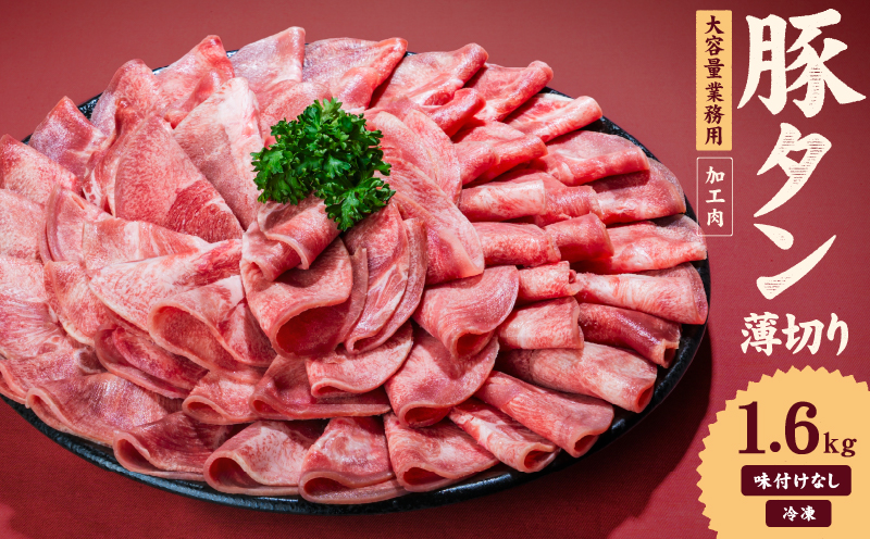 一番塩タン 1.6kg 豚タン インジェクション加工 豚肉 ぶたにく 豚たん  冷凍 小分け 焼肉 焼き肉 BBQ バーベキュー  丼物 簡単調理 炒め物 家庭用 業務用 人気 お取り寄せ 愛媛県 松山市 1.6kg ¥10000