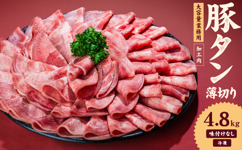 一番塩タン 4.8kg 豚タン インジェクション加工 豚肉 ぶたにく 豚たん  冷凍 小分け 焼肉 焼き肉 BBQ バーベキュー  丼物 簡単調理 炒め物 家庭用 業務用 人気 お取り寄せ 愛媛県 松山市 4.8kg ¥30000