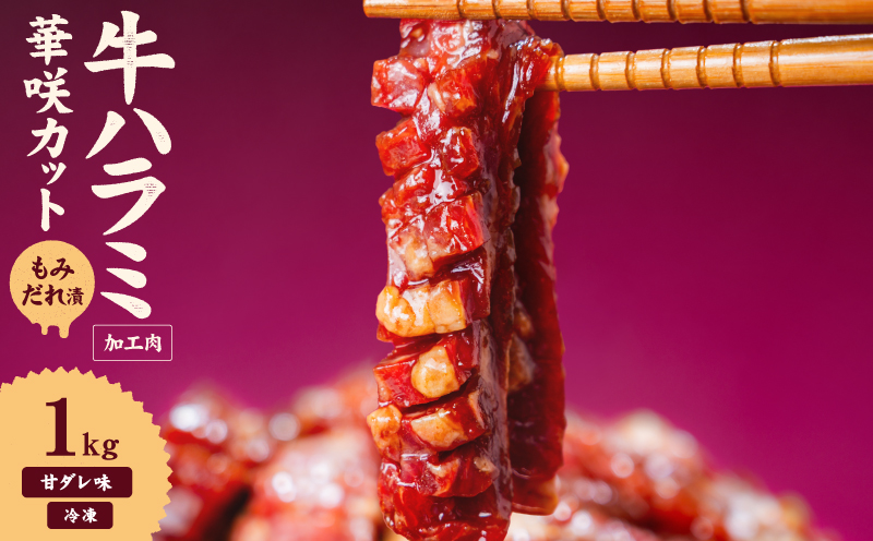 牛ハラミ 華咲カット もみだれ漬 1kg インジェクション加工 牛ハラミ はらみ 牛肉 肉 小分け200g 個包装 冷凍 焼肉 焼き肉 BBQ バーベキュー ステーキ 丼物 簡単調理 味付け肉 お弁当 炒め物 家庭用 業務用 人気 お取り寄せ 愛媛県 松山市 1kg ¥10000