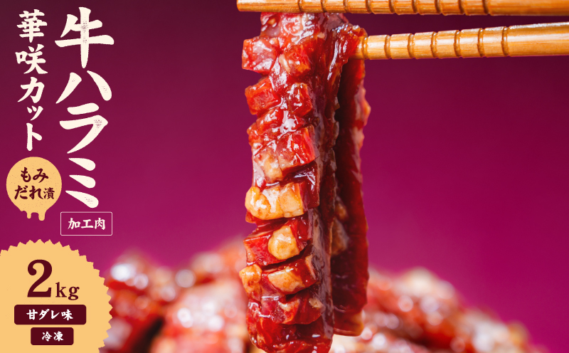 牛ハラミ 華咲カット もみだれ漬 2kg インジェクション加工 牛ハラミ はらみ 牛肉 肉 小分け200g 個包装 冷凍 焼肉 焼き肉 BBQ バーベキュー ステーキ 丼物 簡単調理 味付け肉 お弁当 炒め物 家庭用 業務用 人気 お取り寄せ 愛媛県 松山市 2kg ¥20000