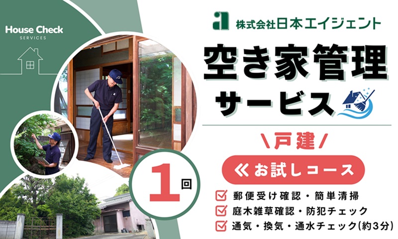 空き家管理サービス（戸建お試しコース）｜愛媛県 松山市