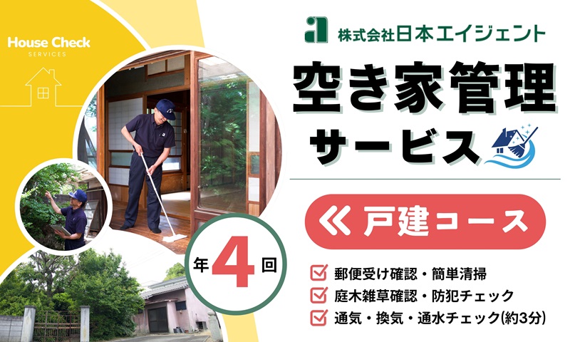 空き家管理サービス（戸建コース）｜愛媛県 松山市