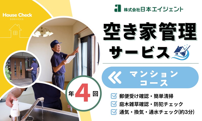 空き家管理サービス（マンションコース)｜愛媛県 松山市