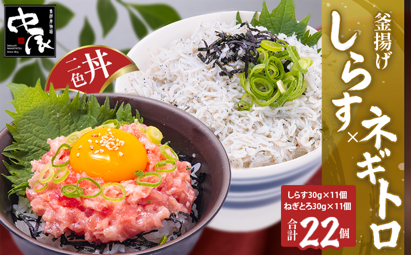 釜揚げしらすとネギトロ二色丼セット(しらす30g×11・ネギトロ30g×11／計22パック) | 冷凍 小分け 釜揚しらす 魚 常備品 しらす丼 しらすパスタ しらすチャーハン 炒飯 しらす干し 海鮮丼 ねぎとろ まぐろ ねぎとろ丼 おつまみ たんぱく質 愛媛県 松山市 計22パック