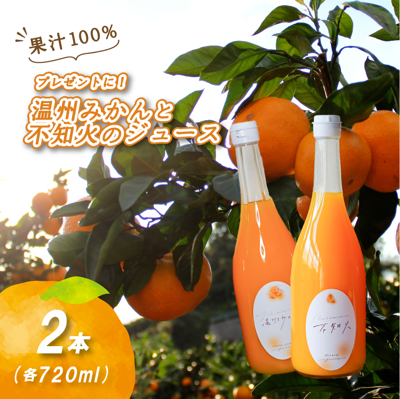 【贈答用】温州みかん×不知火ストレート果汁100％ジュースセット 720ml×2本セット（温州×１本、不知火×1本）