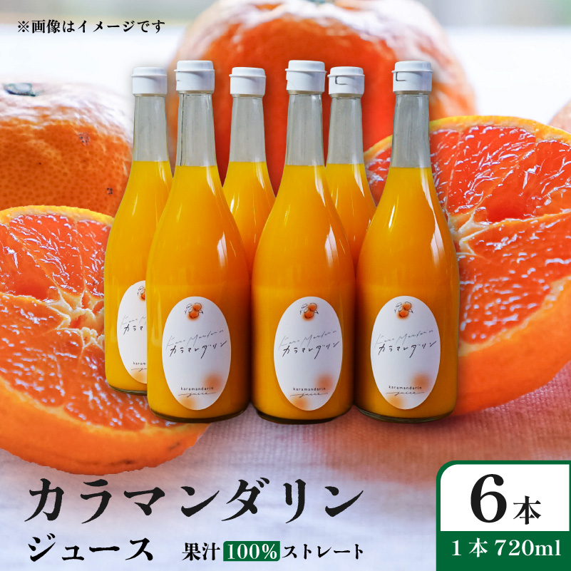 カラマンダリン ジュース 果汁100％ 720ml×6本 | ストレート 無添加 みかん カラマンダリン 温州みかん キングマンダリン 果汁100 オーガニック 無添加 ストレートジュース 数量選択可 みかんジュース 果汁100% みかんジュース ジュース 柑橘 果汁飲料 みかんジュース NPO法人農音 愛媛県 松山市 中島 720ml×6本