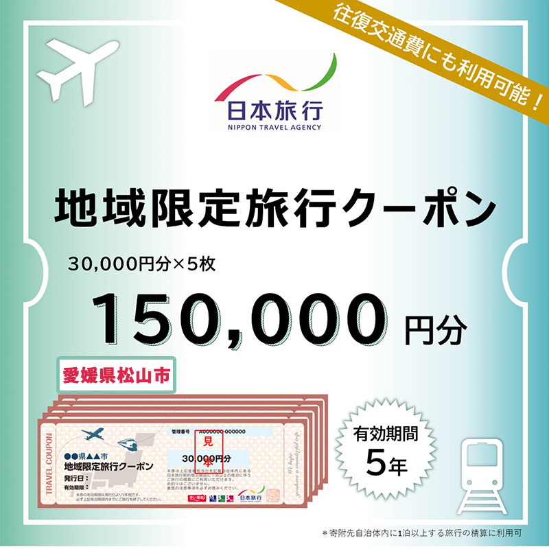 愛媛県松山市 日本旅行 【地域限定旅行クーポン 150,000 円】 旅行 トラベル チケット 宿泊 宿泊券 旅館 予約 観光 愛媛県 松山市 人気 おすすめ【NTA005】 地域限定旅行クーポン150,000円