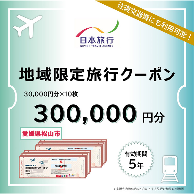 愛媛県松山市 日本旅行 【地域限定旅行クーポン 300,000 円】 旅行 トラベル チケット 宿泊 宿泊券 旅館 予約 観光 愛媛県 松山市 人気 おすすめ【NTA006】 地域限定旅行クーポン300,000円