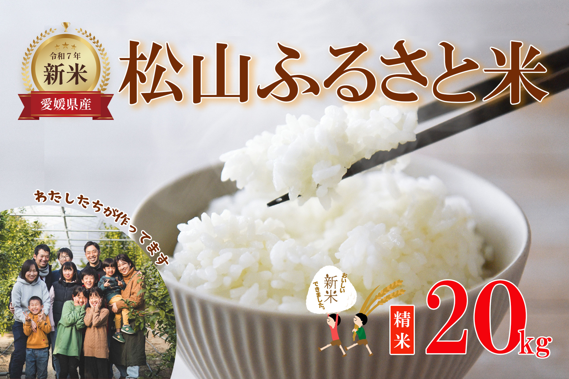 【2025年10月中旬から11月中旬頃発送予定】松山ふるさと米 愛媛県産 新米 20kg 精米 ｜産地直送 国産 白米 ブランド米 米 お米 期間限定 数量限定 ご当地 愛媛県 松山市 にじのきらめき ひのひかり あきたこまち にこまる
