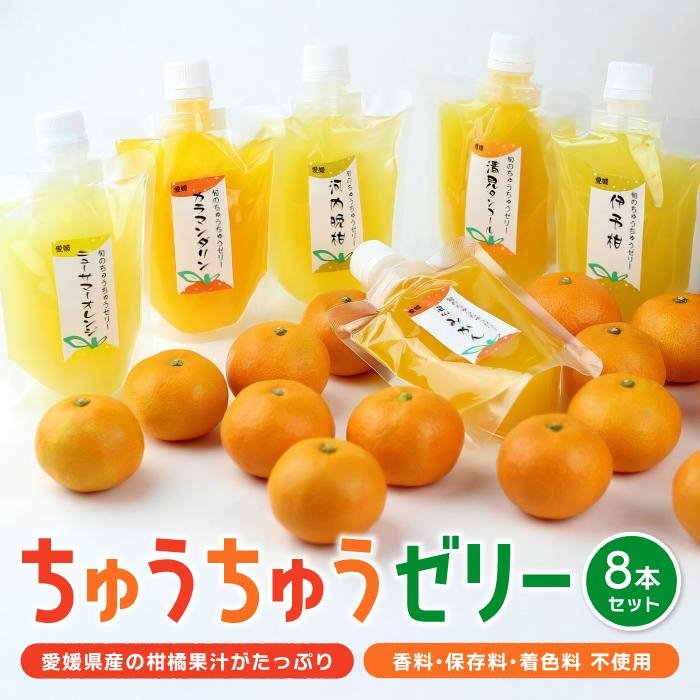 【大人気】みかん ちゅうちゅうゼリー （175g）×8本セット | みかんゼリー 果汁 ゼリー 飲料 シャーベット 愛媛県産 柑橘 温州みかん 伊予柑 カラマンダリン 不知火 河内晩柑 夏みかん パック 個包装 パウチ みかん 果物 保存料 着色料 香料 不使用 甘み 酸味 甘味 蜜柑 みかんぜりー スイーツ フルーツ ぜりー みかん mikan 愛媛県 松山市 人気 おすすめ 8本 ¥11,000