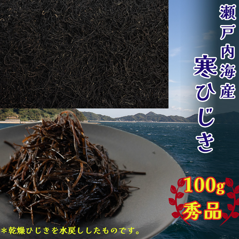 【秀品】 寒ひじき 100g | 国産ひじき 天然 ひじき 乾燥ひじき 海産物 海藻 寒ひじき 煮物 貴重 ひじき 無添加 無着色 ひじき サラダ 鉄分 鉄分豊富 ヒジキ ふりかけ 炊き込みご飯 離乳食 サラダ ハンバーグ 卵焼き 国産 瀬戸内 瀬戸内海 愛媛県 松山市  お取り寄せ グルメ お土産 ご当地 愛媛 松山 秀品ひじき