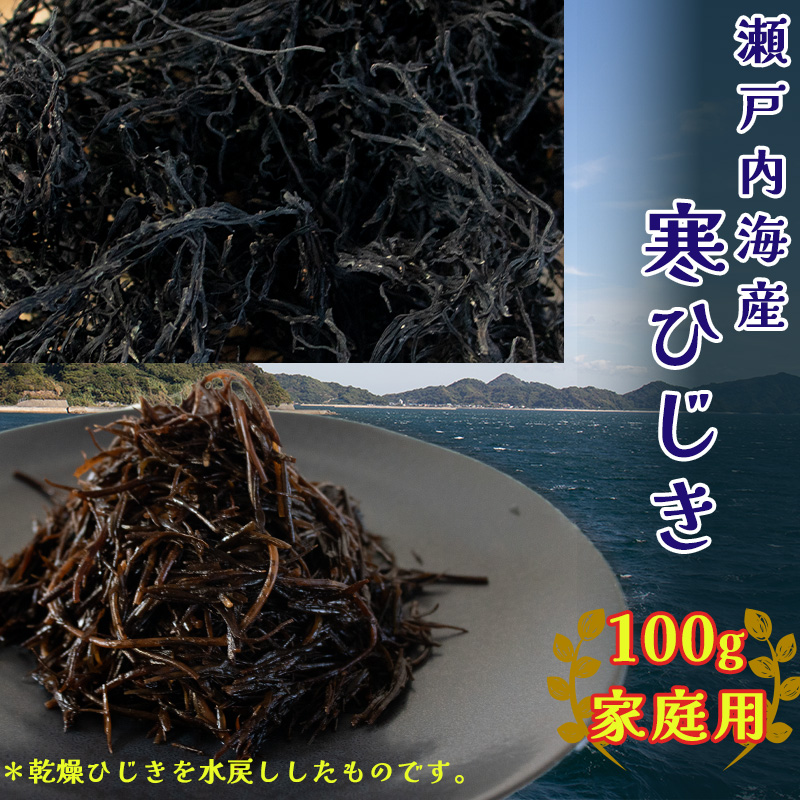 【家庭用】【松山市瀬戸内産】寒ひじき 100g 家庭用ひじき