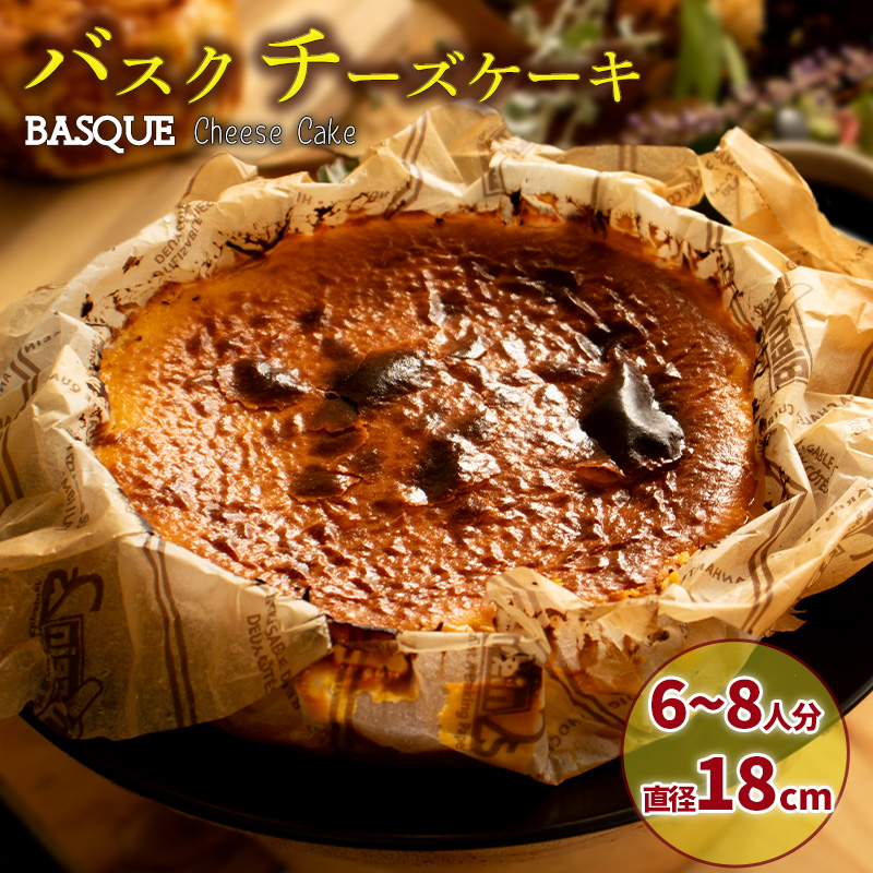 バスクチーズケーキ 6号サイズ 直径18cm ケーキ 手作り 贈答 お祝い 愛媛県 松山市 直径18cm
