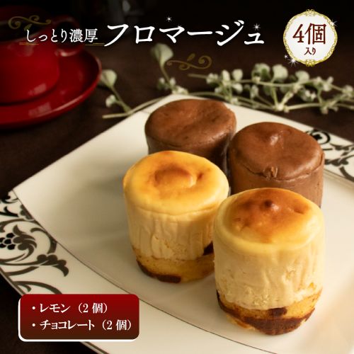 【2種類 4個】 フロマージュケーキ Orcival | チーズケーキ クリームチーズ スイーツ 手作り 種類 お取り寄せ 日持ち 冷凍 焼菓子 洋菓子 愛媛 松山 4個(レモン・チョコレート)