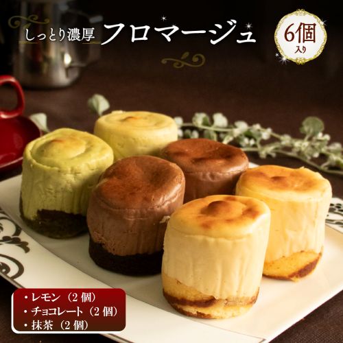 【3種類 6個】 フロマージュケーキ Orcival | チーズケーキ クリームチーズ スイーツ 手作り 種類 お取り寄せ 日持ち 冷凍 焼菓子 洋菓子 愛媛 松山 6個(レモン・チョコレート・抹茶)