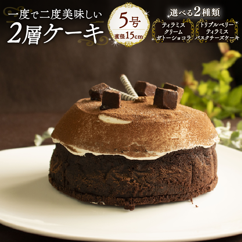 【ガトーショコラ&フロマージュクリーム】 1度で2度美味しい！ボリュームたっぷり 2層ケーキ ホールケーキ Orcival | チーズ ケーキ チョコレート スイーツ 手作り 種類 お取り寄せ 日持ち 冷凍 焼菓子 洋菓子 愛媛 松山 【ホールケーキ】ガトーショコラ&フロマージュクリーム