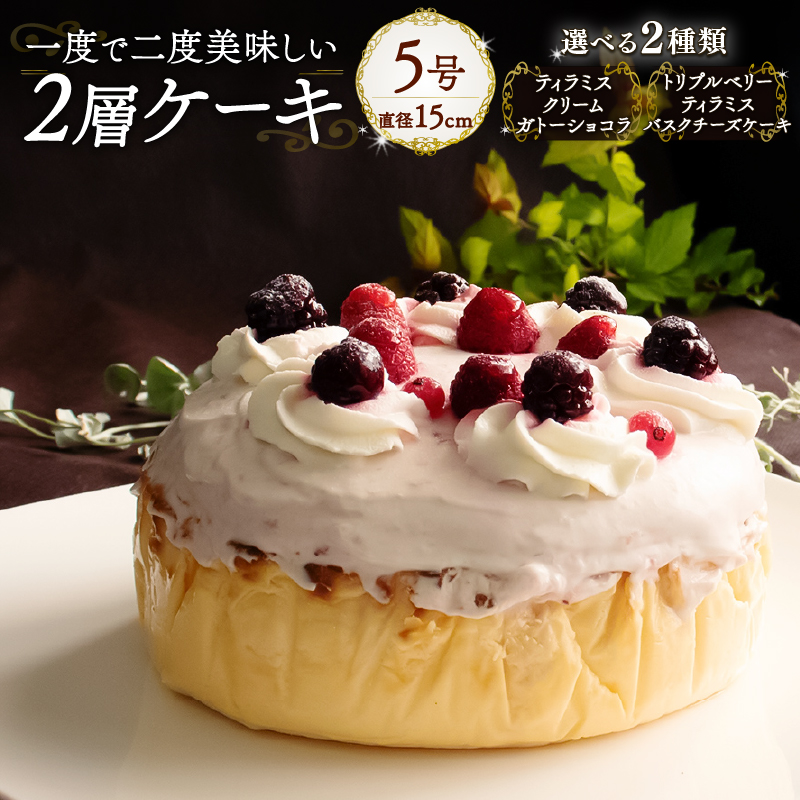 【トリプルベリーティラミスバスクチーズケーキ】 1度で2度美味しい！ボリュームたっぷり 2層ケーキ ホールケーキ Orcival | ティラミス ベリー いちご ケーキ チョコレート スイーツ 手作り 種類 お取り寄せ 日持ち 冷凍 焼菓子 洋菓子 愛媛 松山 【ホールケーキ】トリプルベリーティラミスバスクチーズケーキ