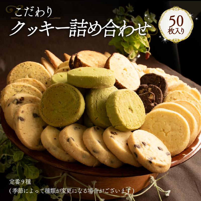 クッキー詰め合わせ 50枚 Orcival | 焼菓子 スイーツ 手作り 家庭用 種類 お取り寄せ 日持ち 冷凍 焼菓子 洋菓子 愛媛 松山