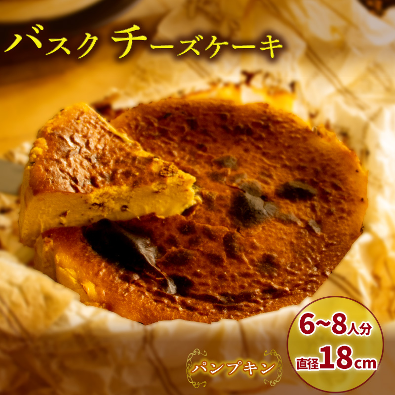 【パンプキン】 バスクチーズケーキ 6号サイズ 直径18cm パンプキン