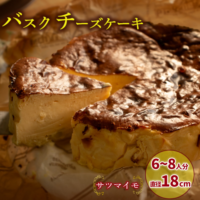 【サツマイモ】 バスクチーズケーキ 6号サイズ 直径18cm サツマイモ