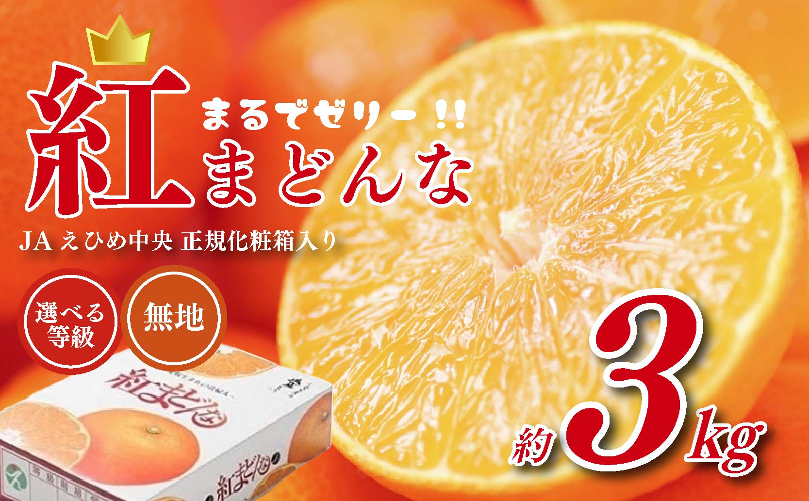 【先行予約】紅まどんな JAえひめ中央 正規化粧箱入 選べる 等級 無地 JA 紅まどんな 紅マドンナ まどんな マドンナ みかん ミカン 蜜柑 果物 くだもの フルーツ 柑橘 柑橘類 かんきつ 愛媛果試第28号 常温 国産 愛媛 愛媛県 先行予約 【11月下旬～12月下旬発送】